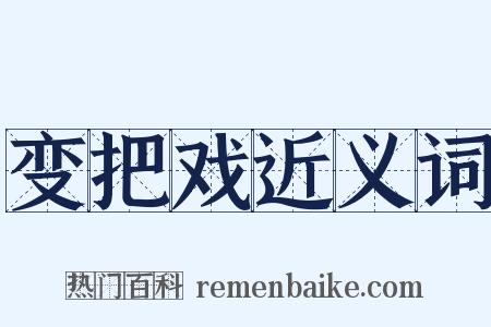 变把戏近义词是什么意思的图片